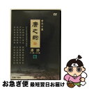 【中古】 唐之韵 唐詩 6 洋画 DNN-1246 / ビデオメーカー [DVD]【ネコポス発送】