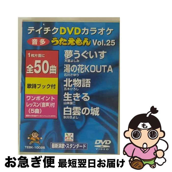 【中古】 テイチクDVDカラオケ　うたえもん/DVD/TEBK-10025 / テイチクエンタテインメント [DVD]【ネコ..