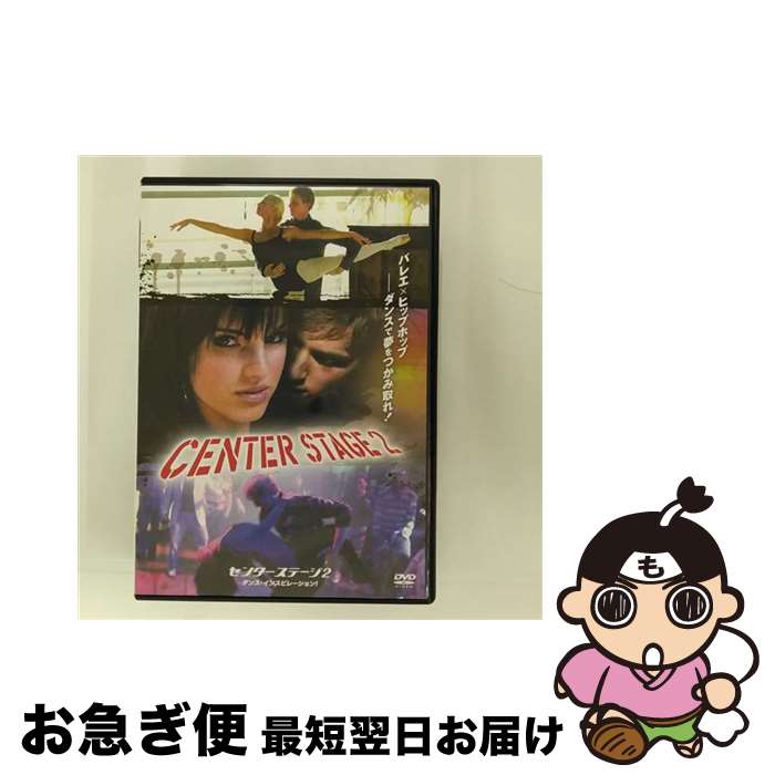 EANコード：4547462054876■通常24時間以内に出荷可能です。■ネコポスで送料は1～3点で298円、4点で328円。5点以上で600円からとなります。※2,500円以上の購入で送料無料。※多数ご購入頂いた場合は、宅配便での発送になる場合があります。■ただいま、オリジナルカレンダーをプレゼントしております。■送料無料の「もったいない本舗本店」もご利用ください。メール便送料無料です。■まとめ買いの方は「もったいない本舗　おまとめ店」がお買い得です。■「非常に良い」コンディションの商品につきましては、新品ケースに交換済みです。■中古品ではございますが、良好なコンディションです。決済はクレジットカード等、各種決済方法がご利用可能です。■万が一品質に不備が有った場合は、返金対応。■クリーニング済み。■商品状態の表記につきまして・非常に良い：　　非常に良い状態です。再生には問題がありません。・良い：　　使用されてはいますが、再生に問題はありません。・可：　　再生には問題ありませんが、ケース、ジャケット、　　歌詞カードなどに痛みがあります。発売日：2009年01月28日主演：レイチェル・ブルック・スミス枚数：1オリジナル言語：英語字幕言語：日本語字幕収録タイトル：【Package 1】Disc1: センターステージ2 ダンス・インスピレーション!型番：TSDD-48316発売年月日：2009年01月28日