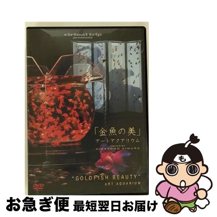 【中古】 virtual　trip　presents　「金魚の美」アートアクアリウム/DVD/PCBG-11118 / ポニーキャニオン [DVD]【ネコポス発送】