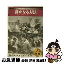 【中古】 DVD 静かなる対決 日本語吹替なし / ビデオメーカー [DVD]【ネコポス発送】