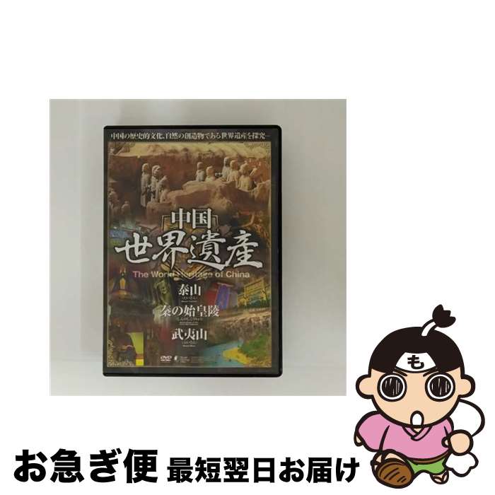【中古】 中国世界遺産 泰山 秦の始皇陵 武夷山 / ファーストトレーディング [DVD]【ネコポス発送】