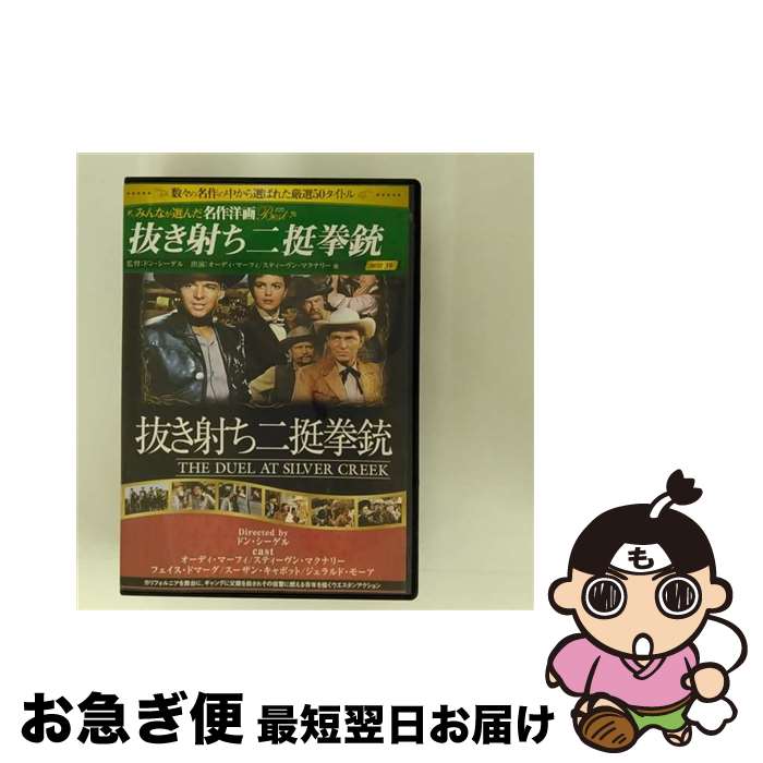【中古】 抜き射ち二挺拳銃 / ドン・シーゲル / ファーストトレーディング [DVD]【ネコポス発送】