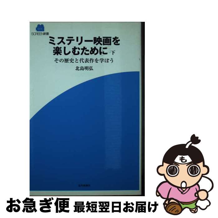 著者：北島 明弘出版社：近代映画社サイズ：新書ISBN-10：4764822652ISBN-13：9784764822658■通常24時間以内に出荷可能です。■ネコポスで送料は1～3点で298円、4点で328円。5点以上で600円からとなります。※2,500円以上の購入で送料無料。※多数ご購入頂いた場合は、宅配便での発送になる場合があります。■ただいま、オリジナルカレンダーをプレゼントしております。■送料無料の「もったいない本舗本店」もご利用ください。メール便送料無料です。■まとめ買いの方は「もったいない本舗　おまとめ店」がお買い得です。■中古品ではございますが、良好なコンディションです。決済はクレジットカード等、各種決済方法がご利用可能です。■万が一品質に不備が有った場合は、返金対応。■クリーニング済み。■商品画像に「帯」が付いているものがありますが、中古品のため、実際の商品には付いていない場合がございます。■商品状態の表記につきまして・非常に良い：　　使用されてはいますが、　　非常にきれいな状態です。　　書き込みや線引きはありません。・良い：　　比較的綺麗な状態の商品です。　　ページやカバーに欠品はありません。　　文章を読むのに支障はありません。・可：　　文章が問題なく読める状態の商品です。　　マーカーやペンで書込があることがあります。　　商品の痛みがある場合があります。