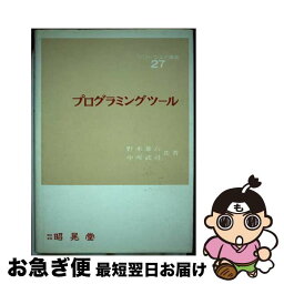 【中古】 プログラミングツール / 野木 兼六, 中所 武司 / 昭晃堂 [単行本]【ネコポス発送】