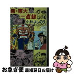 【中古】 新・東大一直線 受験戦線学園ドラマ / 小林 よしのり / 講談社 [新書]【ネコポス発送】