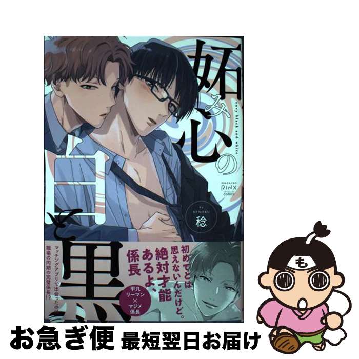 【中古】 妬み心の白と黒 / 稔 / 大都社 [コミック]【ネコポス発送】