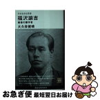 【中古】 今を生きる思想　福沢諭吉　最後の蘭学者 / 大久保 健晴 / 講談社 [新書]【ネコポス発送】