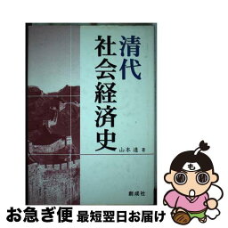 【中古】 清代社会経済史 / 山本 進 / 創成社 [単行本]【ネコポス発送】