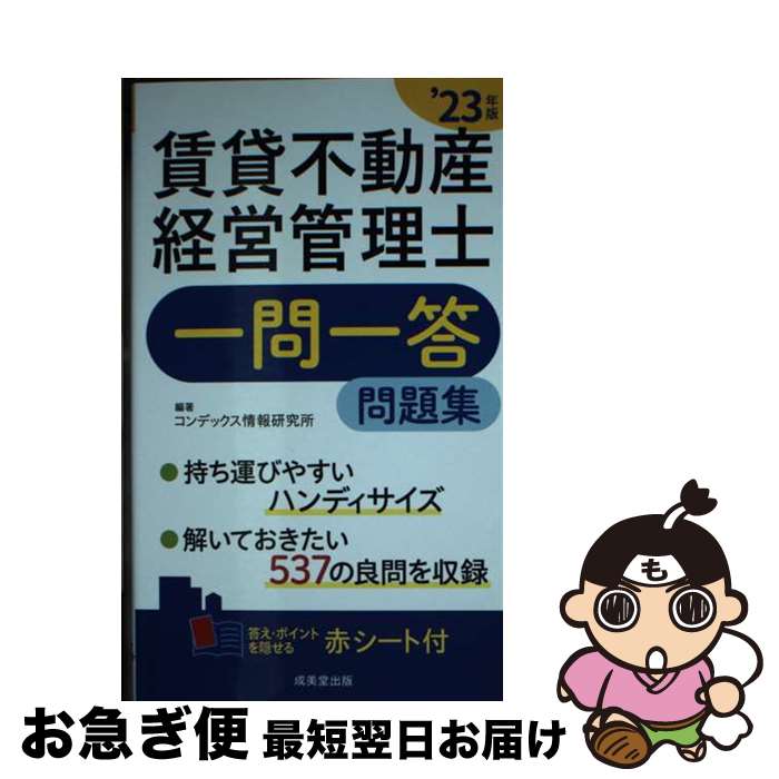 【中古】 賃貸不動産経営管理士一問一答問題集 ’23年版 /