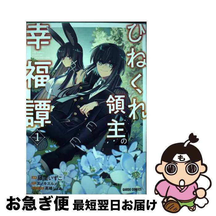 【中古】 ひねくれ領主の幸福譚 1 / 藤屋いずこ / オーバーラップ [単行本]【ネコポス発送】