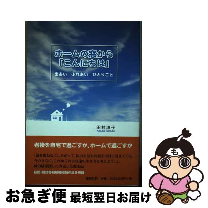 【中古】 ホームの窓から「こんにちは」 出あいふれあいひとりごと / 田村 淳子 / 郁朋社 [単行本]【ネコポス発送】