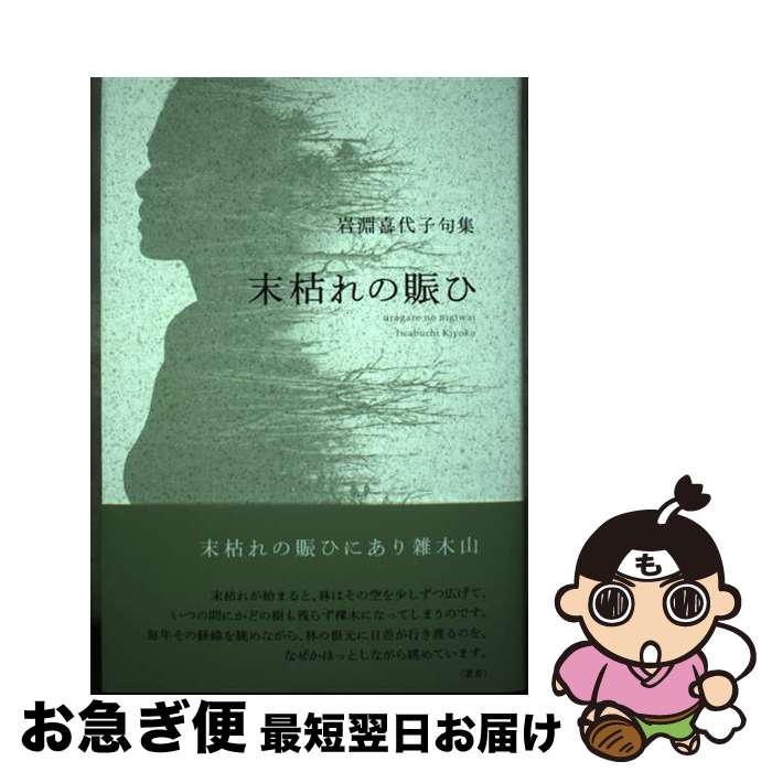 【中古】 末枯れの賑ひ 岩淵喜代子句集 / 岩淵喜代子 / ふらんす堂 [単行本]【ネコポス発送】