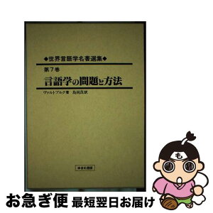 【中古】 世界言語学名著選集 第7巻 / ヴァルター フォン・ヴァルトブルク, Walther von Wartburg, 島岡 茂 / ゆまに書房 [単行本]【ネコポス発送】