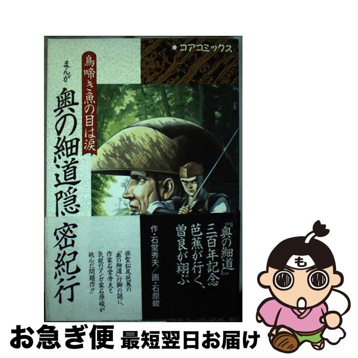 【中古】 まんが奥の細道隠密紀行 / せきどう ひでお, 石原 峻 / コア [単行本]【ネコポス発送】