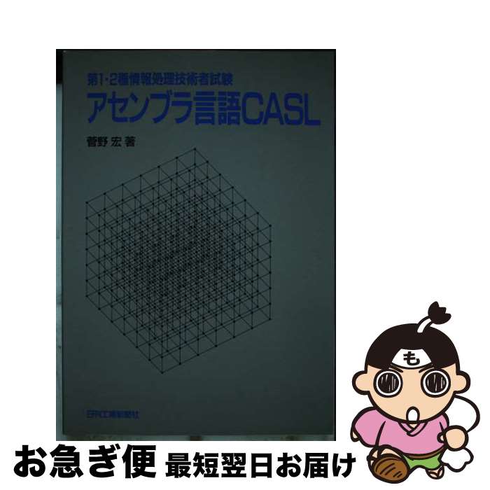 【中古】 第1・2種情報処理技術者試験アセンブラ言語CASL / 菅野 宏 / 日刊工業新聞社 [単行本]【ネコポス発送】