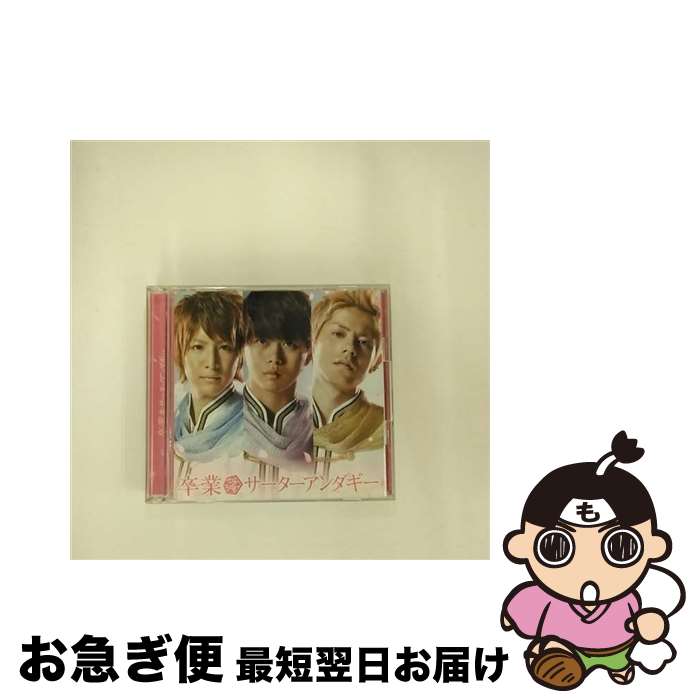 【中古】 卒業（初回限定盤）/CDシングル（12cm）/PCCA-03379 / サーターアンダギー / ポニーキャニオン [CD]【ネコポス発送】