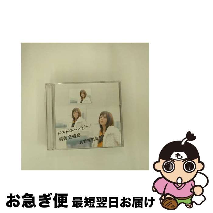 【中古】 ドキドキベイビー／黄昏交差点（初回生産限定盤B）/CDシングル（12cm）/HKCN-50215 / 真野恵里菜 / アップフロントワークス [CD]【ネコポス発送】