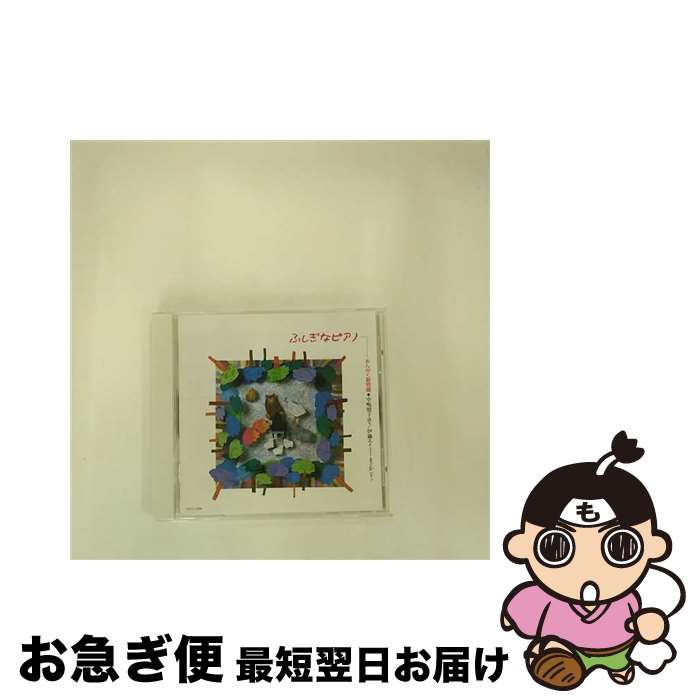 【中古】 ふしぎなピアノ-おんがく動物園-/CD/TOCE-11098 / 特殊企画, 中嶋朋子 / EMIミュージック・ジャパン [CD]【ネコポス発送】