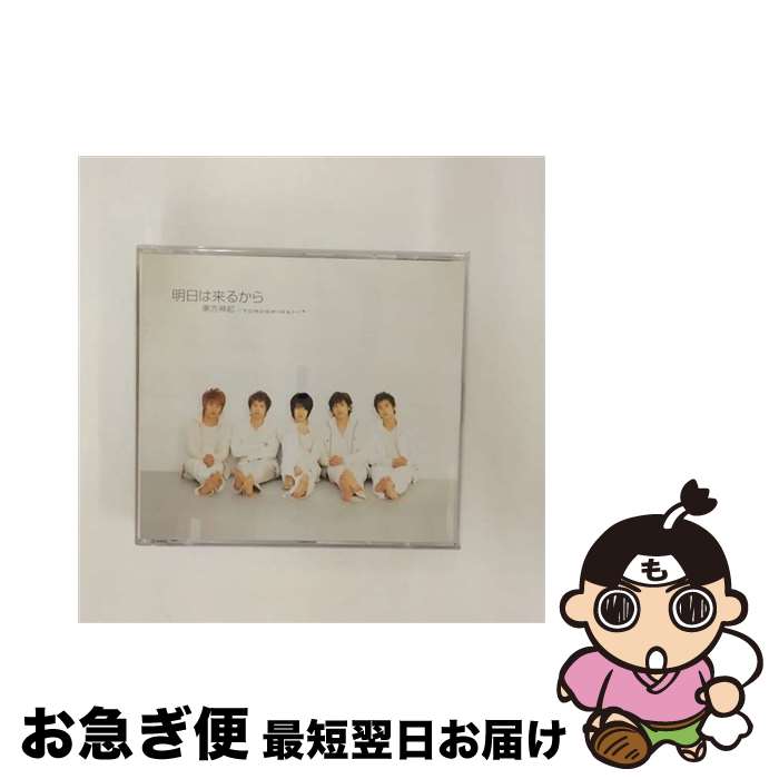 【中古】 明日は来るから/CDシングル（12cm）/RZCD-45349 / 東方神起 / エイベックス・マーケティング [CD]【ネコポス発送】