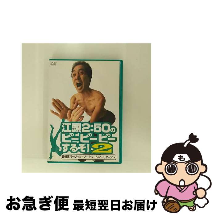 【中古】 江頭2：50のピーピーピーするぞ！2　逆修正バージョン～ノークレーム・ノーリターン～/DVD/ASBY-4116 / デイライト [DVD]【ネコポス発送】