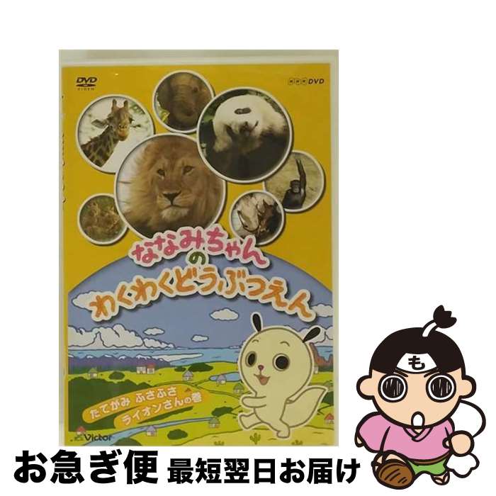 【中古】 ななみちゃんのわくわくどうぶつえん　たてがみふさふさ　ライオンさんの巻/DVD/VIBY-5045 / ビクターエン…