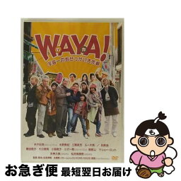 【中古】 WAYA！（わや）　宇宙一のおせっかい大作戦/DVD/ENDZ-0045 / イーネット・フロンティア [DVD]【ネコポス発送】