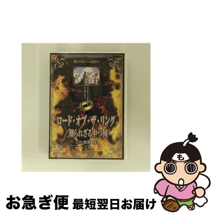 【中古】 ロード・オブ・ザ・リング／知られざる中つ国/DVD/WPBG-90073 / ワーナーミュージック・ジャパン [DVD]【ネコポス発送】