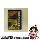 【中古】 太平洋戦争全史6 邦画 PSID-106 / PSG [DVD]【ネコポス発送】 1