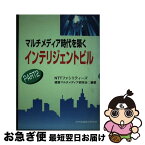 【中古】 マルチメディア時代を築くインテリジェントビル part　2 / NTTファシリティーズ建築マルチメディア / エイジアハウス [単行本]【ネコポス発送】