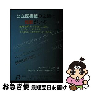 【中古】 公立図書館の玄関に怪獣がいる ポストモダンの消費資本主義は、どのようにして民主主 / エド デーンジェロ, 川崎 良孝 / 京都大学図書館情報学研究会 [単行本]【ネコポス発送】