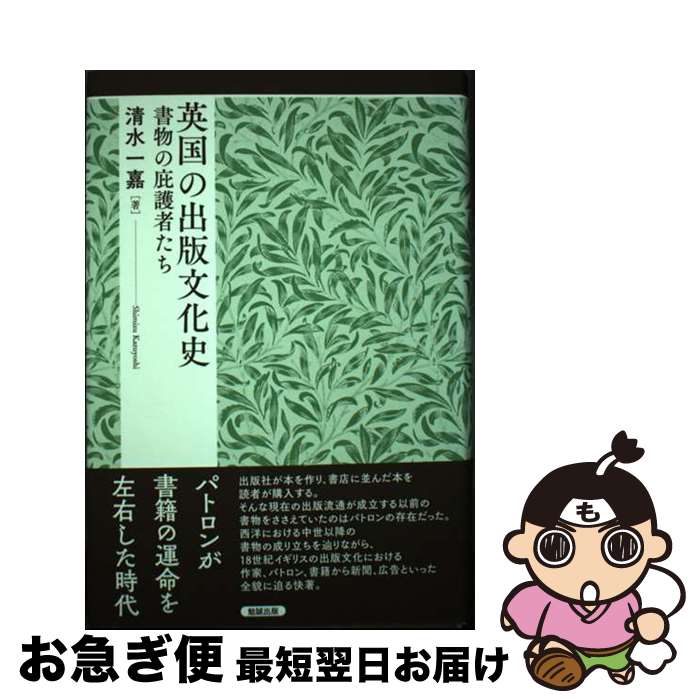 著者：清水一嘉出版社：勉誠出版サイズ：単行本ISBN-10：4585222510ISBN-13：9784585222514■通常24時間以内に出荷可能です。■ネコポスで送料は1～3点で298円、4点で328円。5点以上で600円からとなります。※2,500円以上の購入で送料無料。※多数ご購入頂いた場合は、宅配便での発送になる場合があります。■ただいま、オリジナルカレンダーをプレゼントしております。■送料無料の「もったいない本舗本店」もご利用ください。メール便送料無料です。■まとめ買いの方は「もったいない本舗　おまとめ店」がお買い得です。■中古品ではございますが、良好なコンディションです。決済はクレジットカード等、各種決済方法がご利用可能です。■万が一品質に不備が有った場合は、返金対応。■クリーニング済み。■商品画像に「帯」が付いているものがありますが、中古品のため、実際の商品には付いていない場合がございます。■商品状態の表記につきまして・非常に良い：　　使用されてはいますが、　　非常にきれいな状態です。　　書き込みや線引きはありません。・良い：　　比較的綺麗な状態の商品です。　　ページやカバーに欠品はありません。　　文章を読むのに支障はありません。・可：　　文章が問題なく読める状態の商品です。　　マーカーやペンで書込があることがあります。　　商品の痛みがある場合があります。