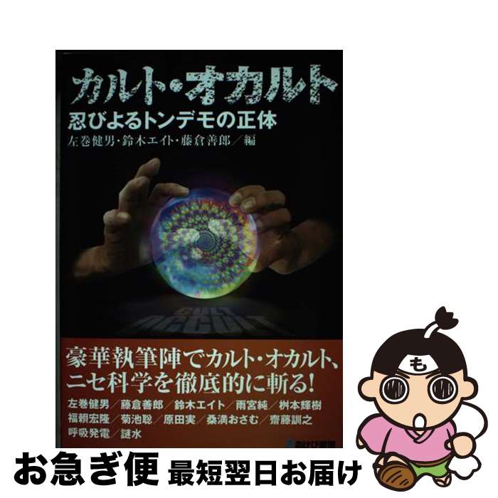 【中古】 カルト・オカルト　忍びよるトンデモの正体 / 左巻健男、鈴木エイト、藤倉善郎 / あけび書房 [単行本]【ネコポス発送】