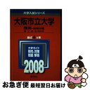 【中古】 大阪市立大学（理系ー前期日程） 2008 / 教学社編集部 / 教学社 単行本 【ネコポス発送】