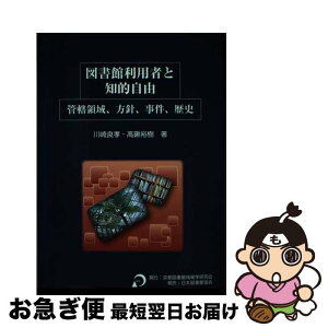 【中古】 図書館利用者と知的自由 管轄領域、方針、事件、歴史 / 川崎 良孝, 高鍬 裕樹 / 日本図書館協会 [単行本]【ネコポス発送】