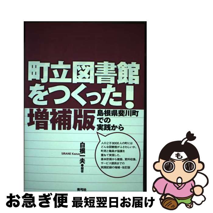 【中古】 町立図書館をつくった！ 島根県斐川町での実践から 増補版 / 白根 一夫 / 青弓社 [単行本]【ネコポス発送】