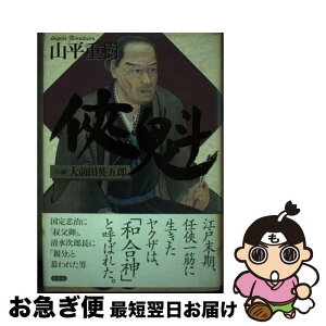 【中古】 侠魁 〈小説〉大前田英五郎 / 山平 重樹 / 双葉社 [単行本]【ネコポス発送】