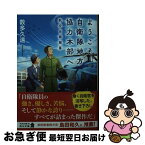 【中古】 ようこそ、自衛隊地方協力本部へ　航空自衛隊篇 / 数多 久遠 / KADOKAWA [文庫]【ネコポス発送】