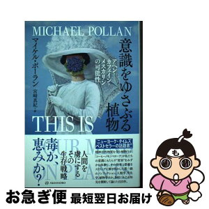 【中古】 意識をゆさぶる植物 アヘン・カフェイン・メスカリンの可能性 / マイケル・ポーラン, 宮崎 真紀 / 亜紀書房 [単行本（ソフトカバー）]【ネコポス発送】