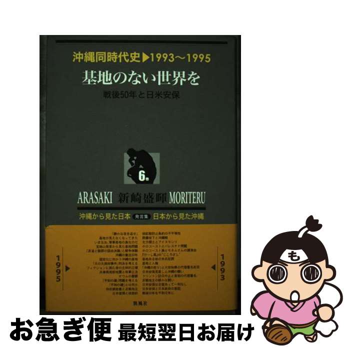 著者：新崎 盛暉出版社：凱風社サイズ：単行本ISBN-10：4773628057ISBN-13：9784773628050■通常24時間以内に出荷可能です。■ネコポスで送料は1～3点で298円、4点で328円。5点以上で600円からとなります。※2,500円以上の購入で送料無料。※多数ご購入頂いた場合は、宅配便での発送になる場合があります。■ただいま、オリジナルカレンダーをプレゼントしております。■送料無料の「もったいない本舗本店」もご利用ください。メール便送料無料です。■まとめ買いの方は「もったいない本舗　おまとめ店」がお買い得です。■中古品ではございますが、良好なコンディションです。決済はクレジットカード等、各種決済方法がご利用可能です。■万が一品質に不備が有った場合は、返金対応。■クリーニング済み。■商品画像に「帯」が付いているものがありますが、中古品のため、実際の商品には付いていない場合がございます。■商品状態の表記につきまして・非常に良い：　　使用されてはいますが、　　非常にきれいな状態です。　　書き込みや線引きはありません。・良い：　　比較的綺麗な状態の商品です。　　ページやカバーに欠品はありません。　　文章を読むのに支障はありません。・可：　　文章が問題なく読める状態の商品です。　　マーカーやペンで書込があることがあります。　　商品の痛みがある場合があります。