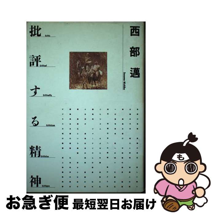 【中古】 批評する精神 / 西部邁 / PHP研究所 [単行本]【ネコポス発送】