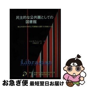 【中古】 民主的な公共圏としての図書館 新公共哲学の時代に司書職を位置づけ持続させる / ジョン E.ブッシュマン, 川崎 良孝 / 京都大学図書館情報学研究会 [単行本]【ネコポス発送】