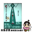 【中古】 C級さらりーまん講座（改） 2 / 山科 けいすけ / 小学館 コミック 【ネコポス発送】