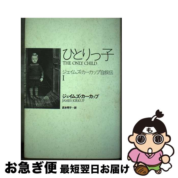 【中古】 ひとりっ子 ジェイムズ・カーカップ自叙伝1 / ジェームズ・カーカップ, 武本明子 / 匠出版(千代田区) [単行本]【ネコポス発送】