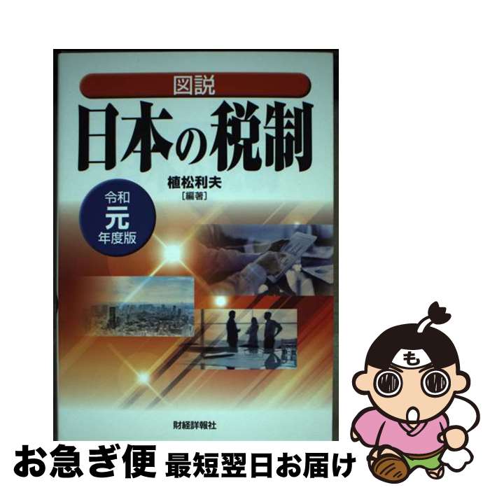 【中古】 図説日本の税制 令和元年度版 / 植松 利夫 / 財経詳報社 [単行本]【ネコポス発送】