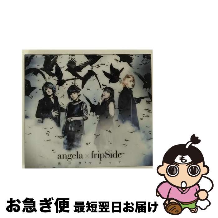 【中古】 僕は僕であって（期間限定盤）/CDシングル（12cm）/KICM-91710 / angela×fripSide / キングレコード [CD]【ネコポス発送】