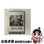 【中古】 世界名作映画全集48　毒薬と老嬢/DVD/DMIP-6262 / GPミュージアムソフト [DVD]【ネコポス発送】