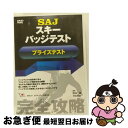 【中古】 SAJスキーバッジテスト プライズテスト スポーツ / ビデオメーカー DVD 【ネコポス発送】