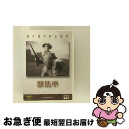 【中古】 DVD 駅馬車 字幕のみ / [DVD]【ネコポス発送】