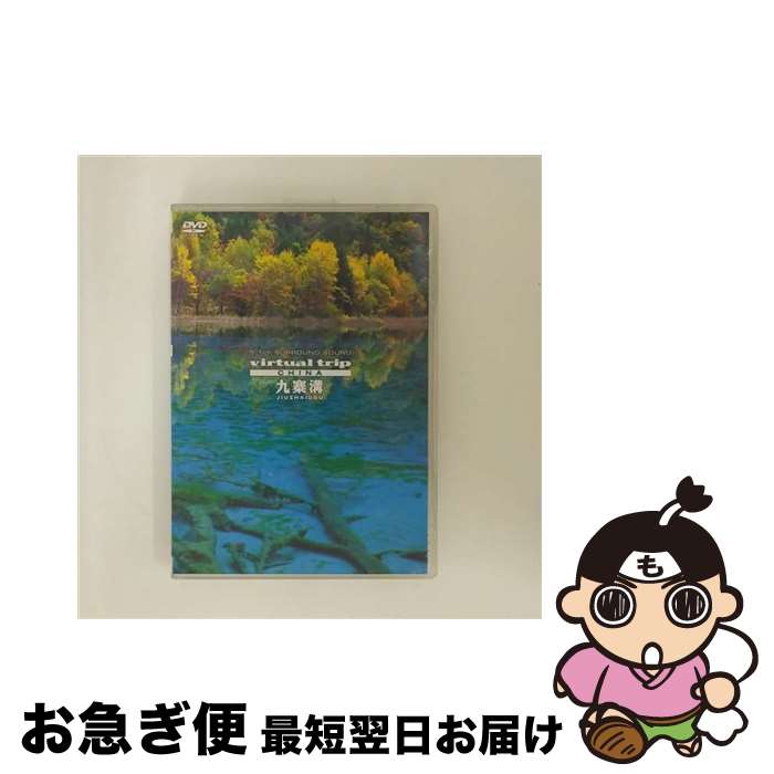 【中古】 virtual　trip　CHINA　九寨溝　JIU　ZHAI　GOU/DVD/PCBP-11679 / ポニーキャニオン [DVD]【ネコポス発送】